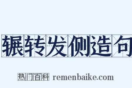 辗转发侧造句是什么意思的图片